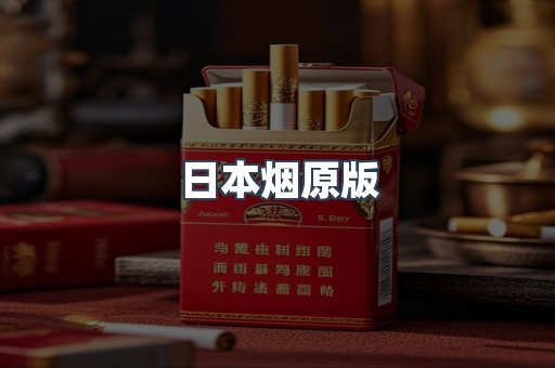 日本烟原版
