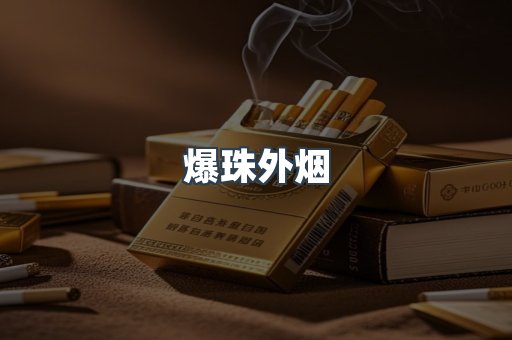 爆珠外烟